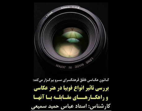 تاثیر انواع فوبیا در هنر عکاسی بررسی می شود