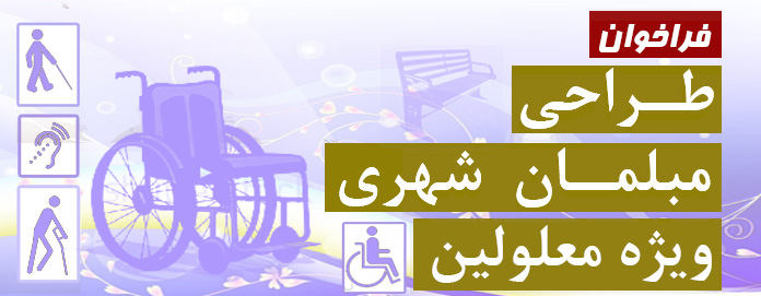 فراخوان طراحی مبلمان شهری ویژه معلولین