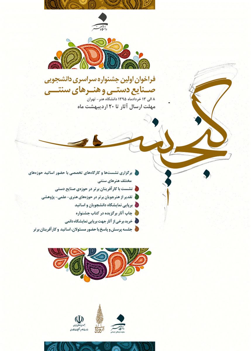 فراخوان جشنواره سراسری دانشجویی صنایع دستی و هنرهای سنتی