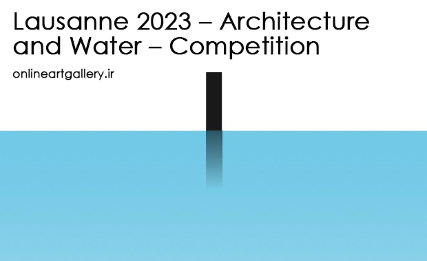 فراخوان رقابت معماری و آب