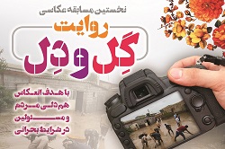 فراخوان مسابقه عکس «روایت گِل و دِل»