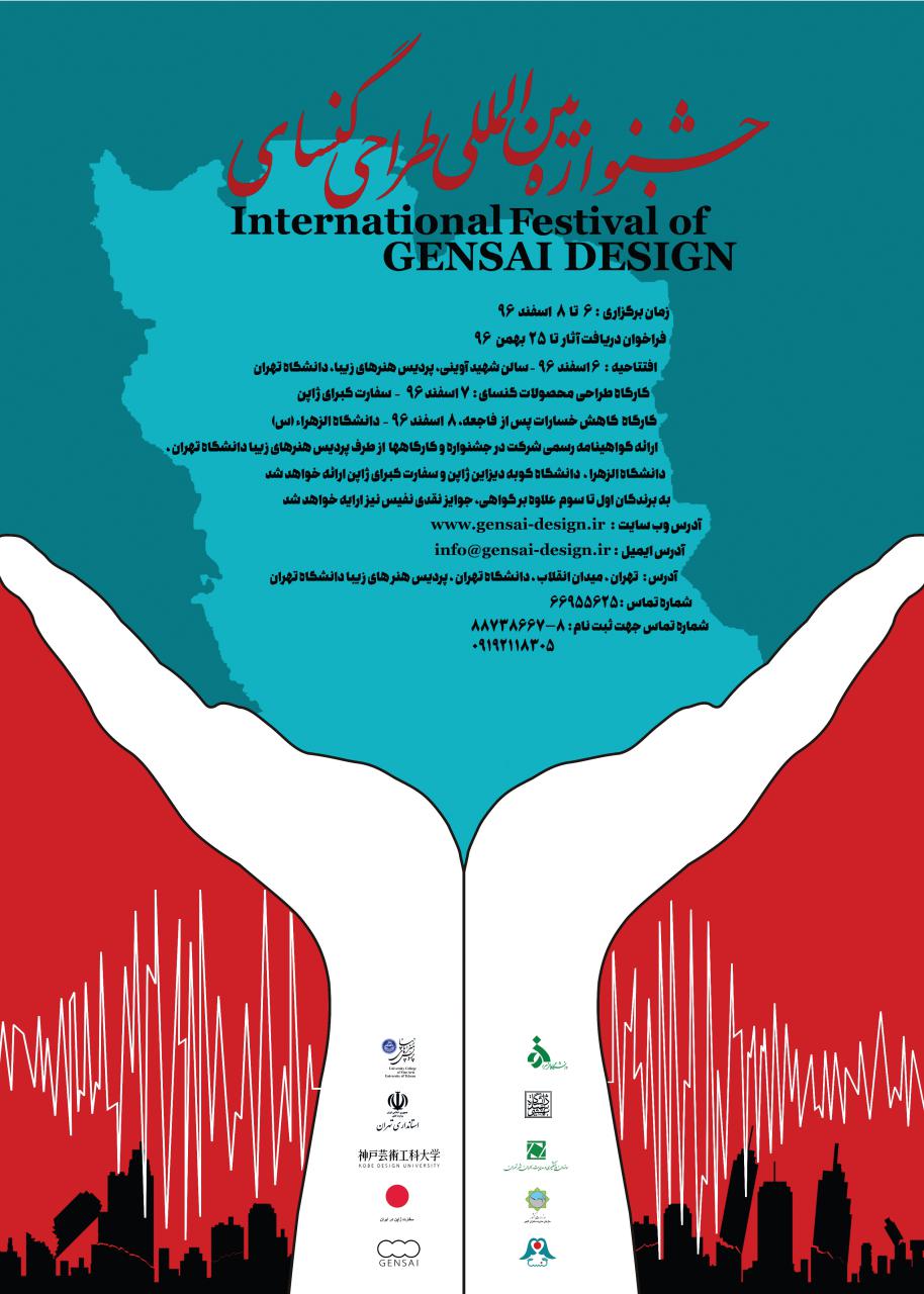 فراخوان اولین جشنواره بین المللی طراحی گنسای – ایده پردازی و طراحی محصول به منظور کاهش خسارات پس از سوانح طبیعی