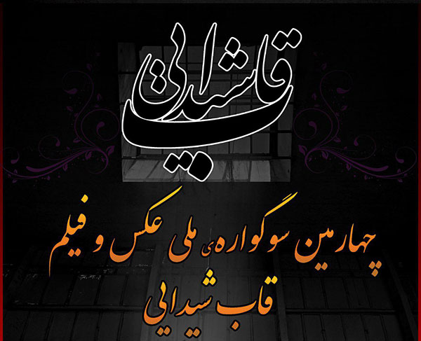 فراخوان چهارمین سوگواره ملی عكس و فیلم قاب شیدایی