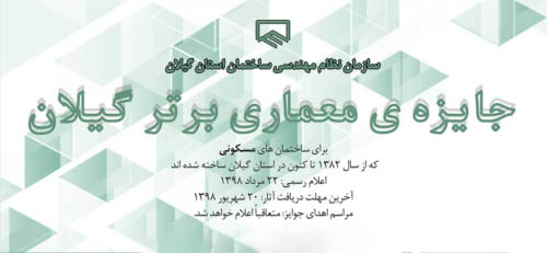 فراخوان جایزه معماری برتر گیلان