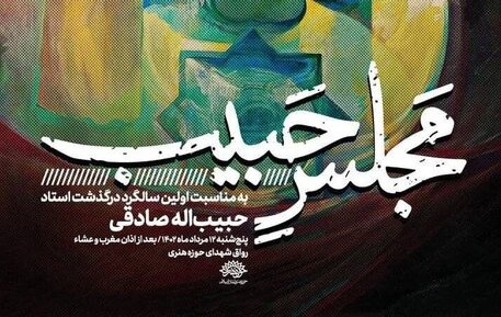 «مجلس حبیب»؛ اولین سالگرد درگذشت حبیب‌الله صادقی برگزار می شود