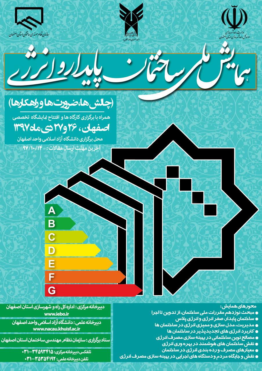 همایش ملی ساختمان پایدار و انرژی