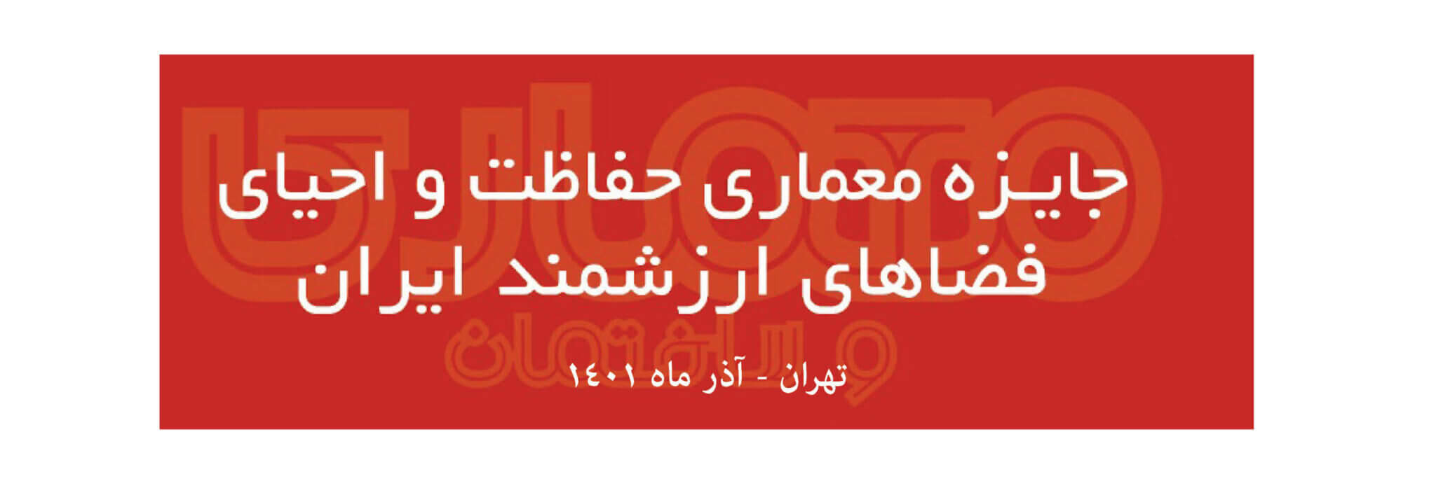 فراخوان دومین دوره جایزه معماری حفاظت و احیای فضاهای ارزشمند ایران