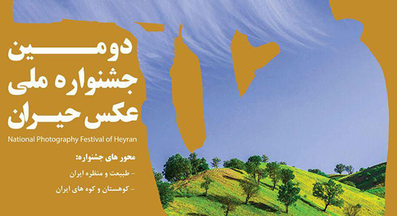 فراخوان دومین جشنواره ملی عکس حیران