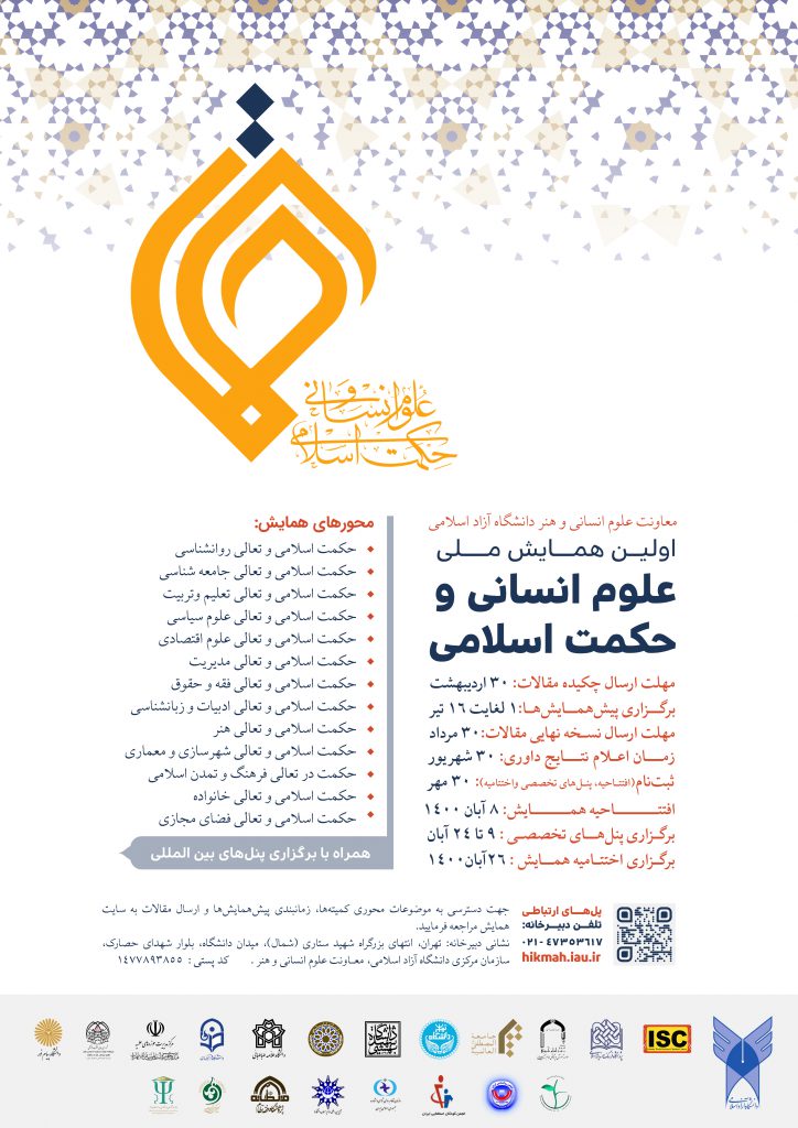اولین همایش ملی علوم انسانی و حکمت اسلامی