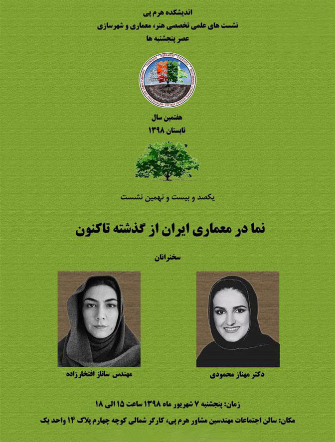 "نما در معماری ایران" بررسی می شود