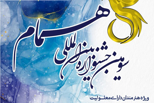 فراخوان سومین جشنواره بینالمللی همام