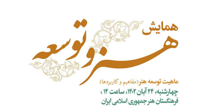همایش «توسعه و هنر» برگزار میشود