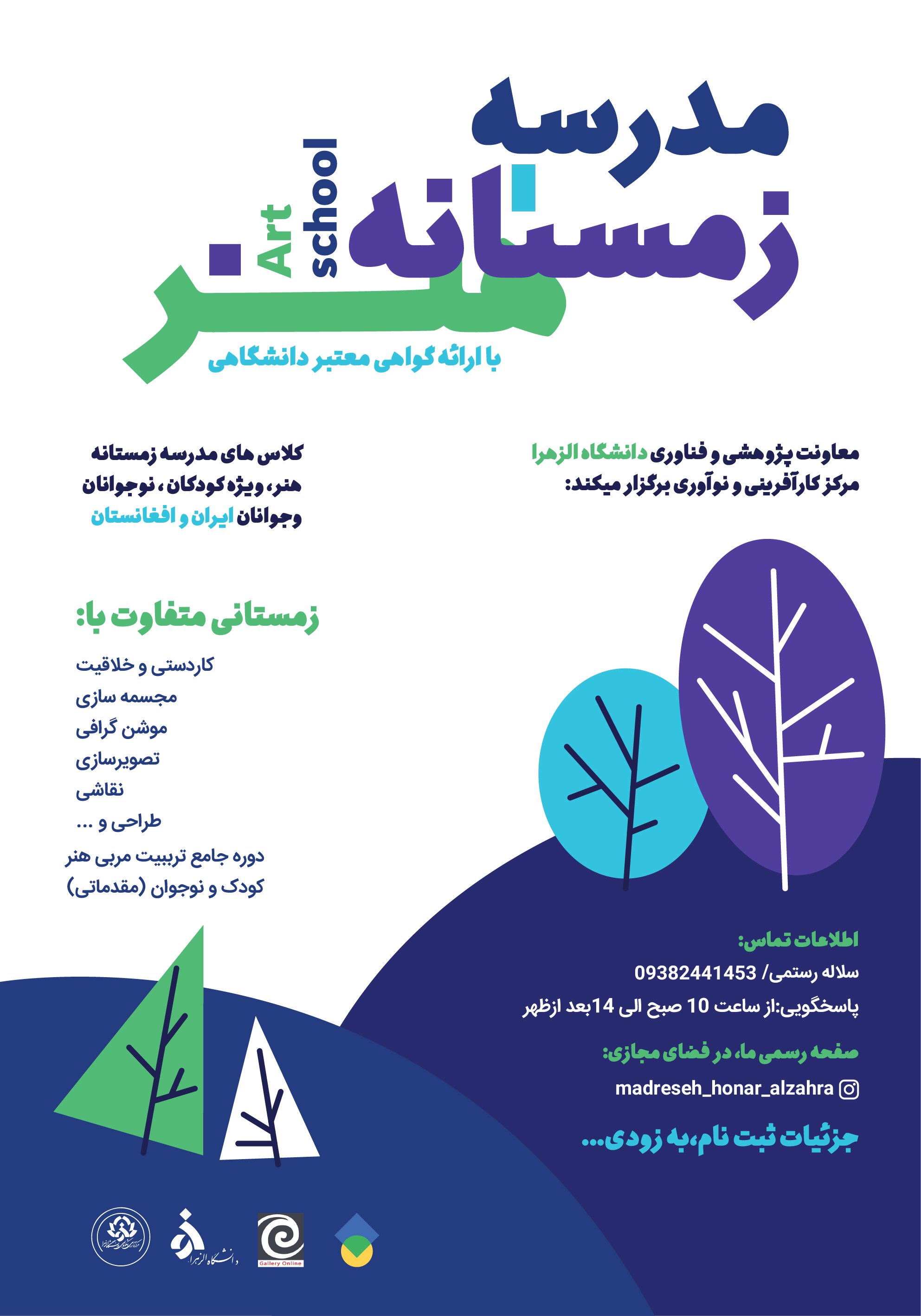 آغاز پیش ثبت نام ترم زمستان مدرسه هنر الزهرا