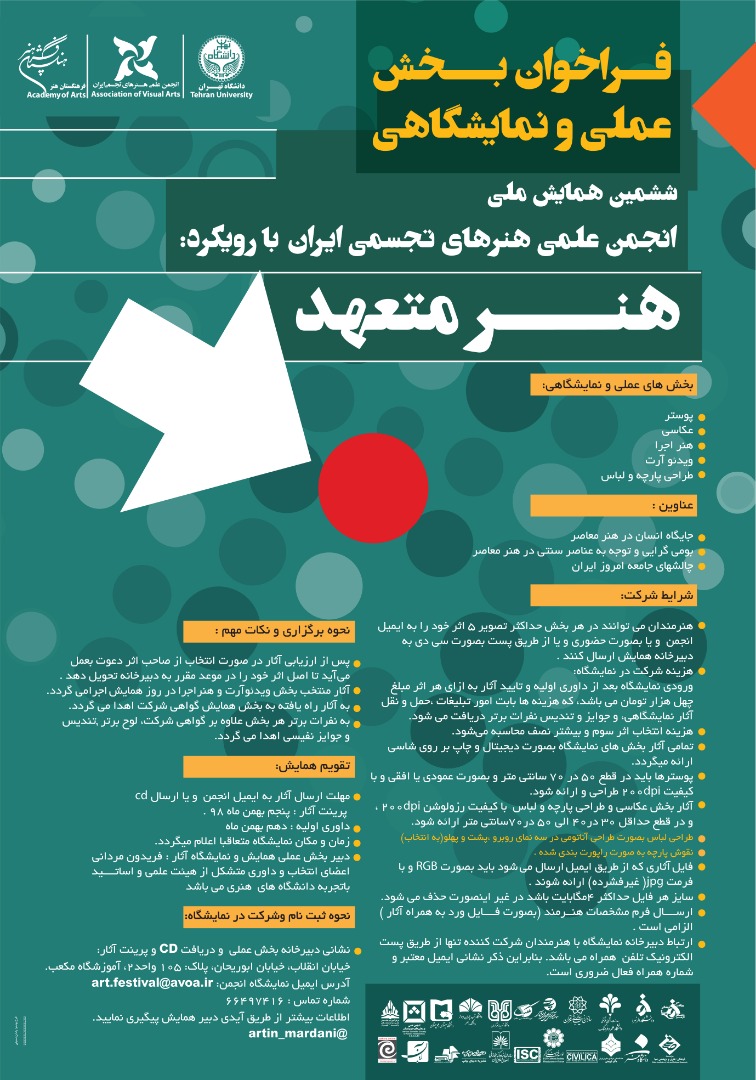 فراخوان بخش عملی و نمایشگاهی ششمین همایش ملی مبانی نظری هنرهای تجسمی ایران با رویکرد هنر متعهد