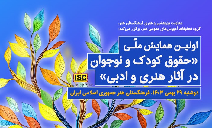 اعلام برنامههای اولین همایش ملی «حقوق کودک و نوجوان در آثار هنری و ادبی»