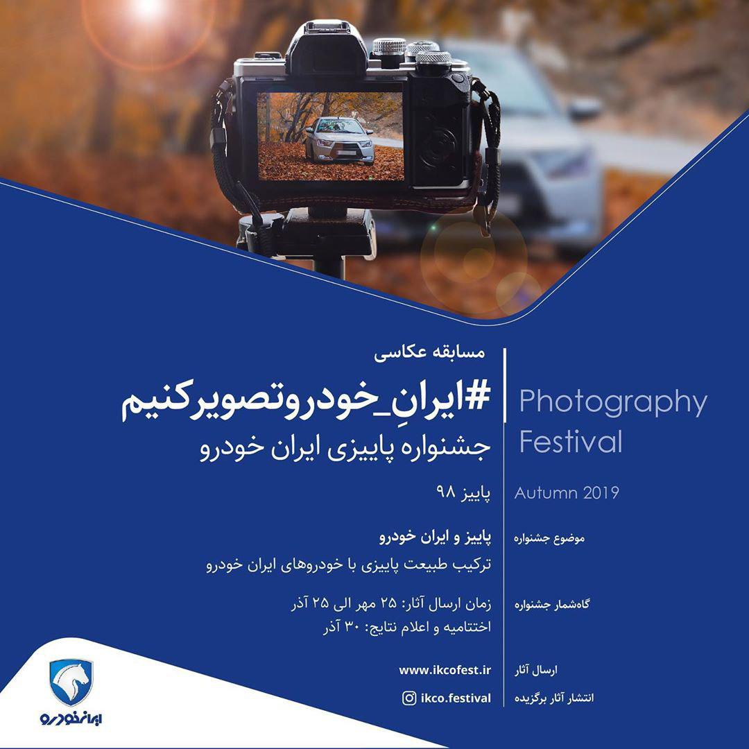 فراخوان مسابقه عکاسی "جشنواره پاییزی ایران خودرو"