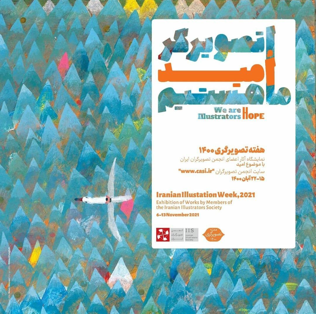 نمایشگاه سالانه اعضای انجمن تصویرگران ایران «ما تصویرگر هستیم» به صورت مجازی برگزار می شود