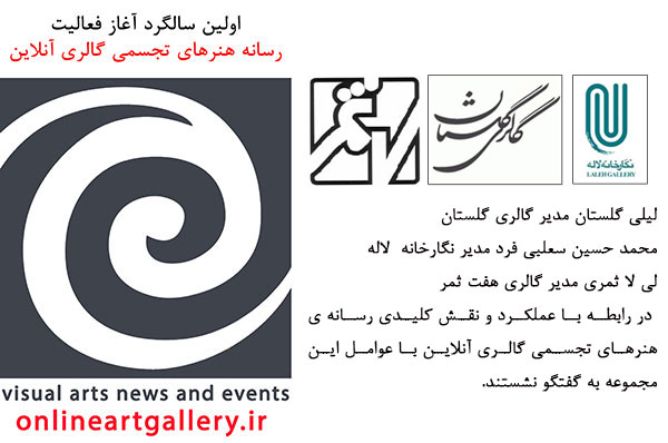 گفتگوی سه تن از مدیران گالری های تهران با عوامل مجموعه ی گالری آنلاین