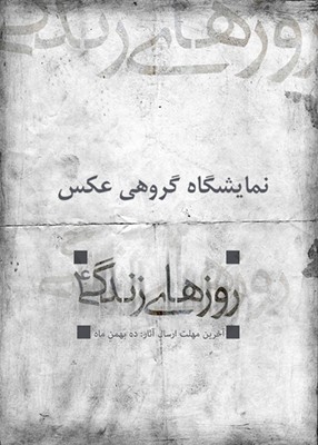 فراخوان چهارمین نمایشگاه گروهی «روزهای زندگی»