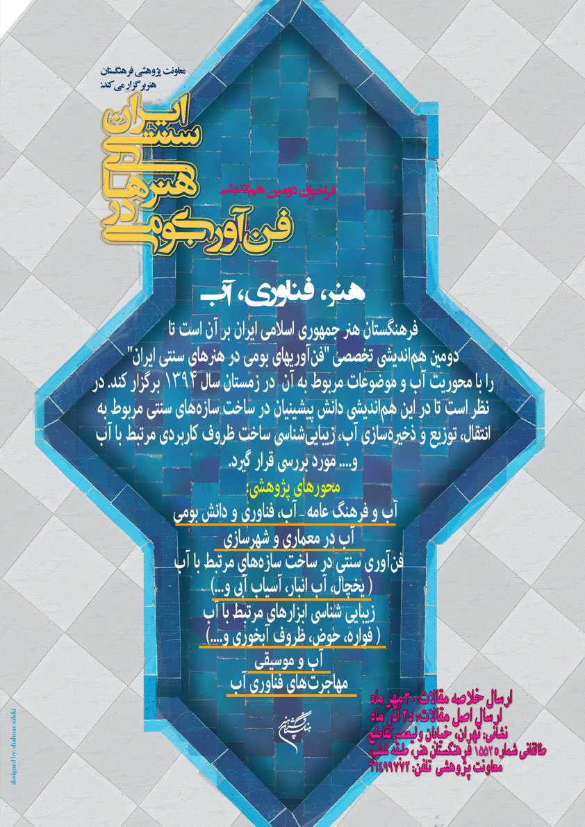 فراخوان ارسال مقاله به دومین هماندیشی تخصصی «فناوریهای بومی در هنرهای سنتی ایران»