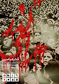 گشایش نمایشگاه گروهی با عنوان گذر هراسی در گالری طراحان آزاد