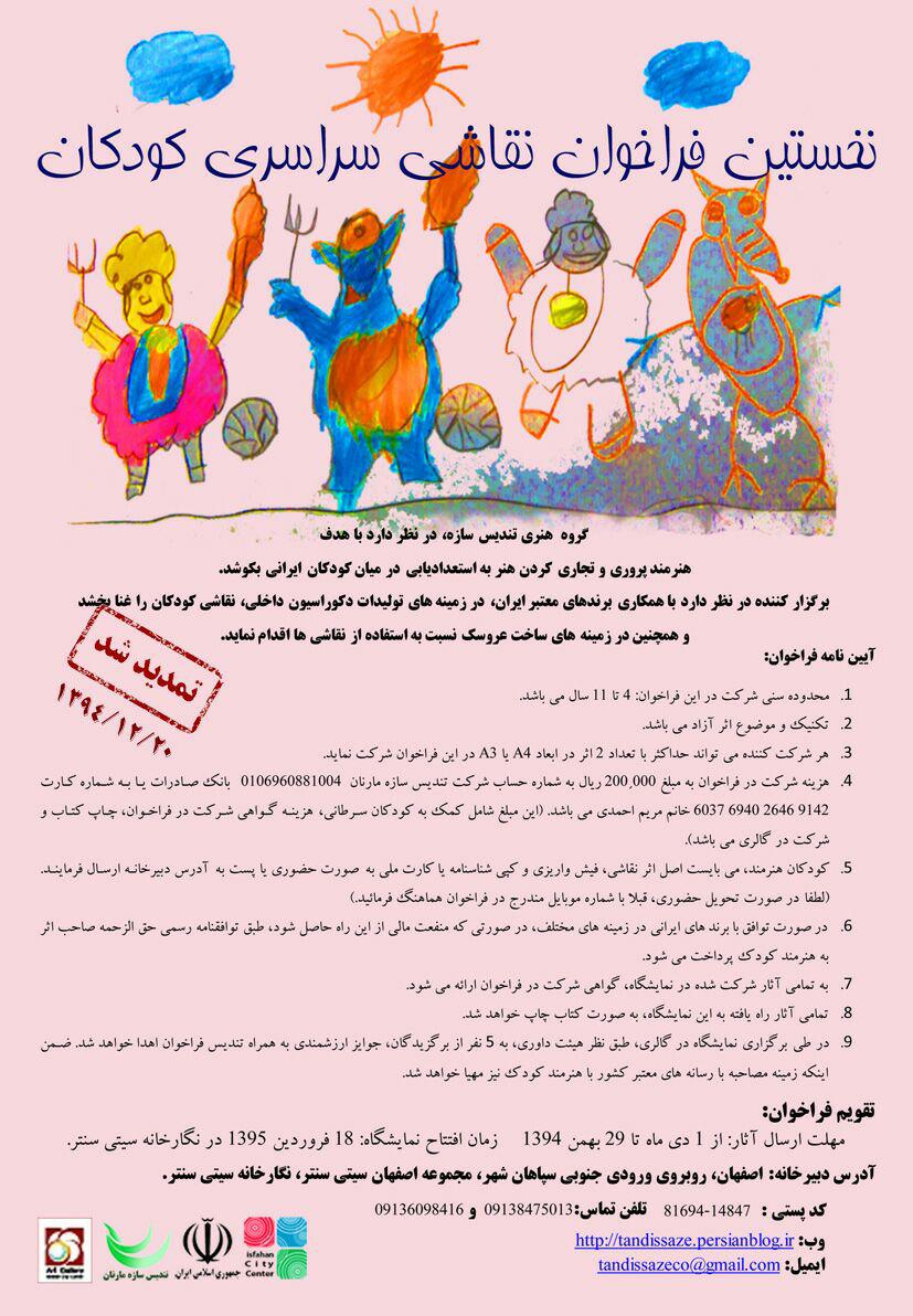 تمدید فراخوان نقاشی سراسری کودکان ایران