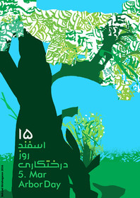پوستری برای «روز درختکاری»
