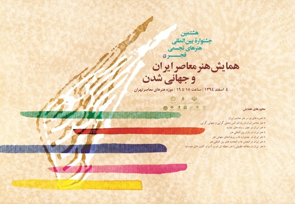 اعلام برنامه‌های همایش «هنر معاصر ایران و جهانی شدن»