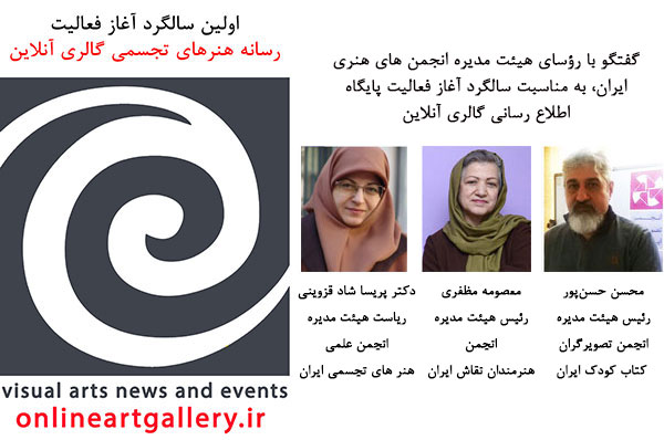گفتگو با رؤسای هیئت مدیره انجمن های هنری ایران، به مناسبت سالگرد آغاز فعالیت گالری آنلاین