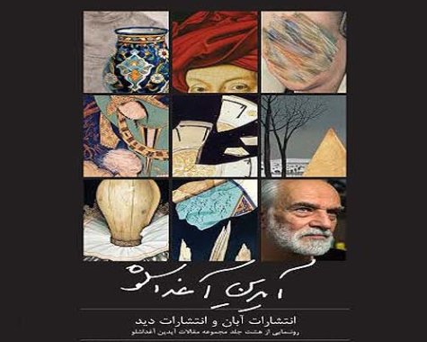 مجموعه مقالات آیدین آغداشلو منتشر شد / جشن امضا در موزه هنرهای معاصر تهران