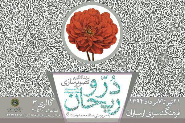 برگزاری نمایشگاه تصویرسازی ˝در و ریحان˝ در فرهنگسرای ارسباران