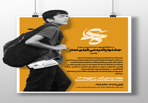 فراخوان طراحی پوستر ششمین جشنواره فیلم عمار