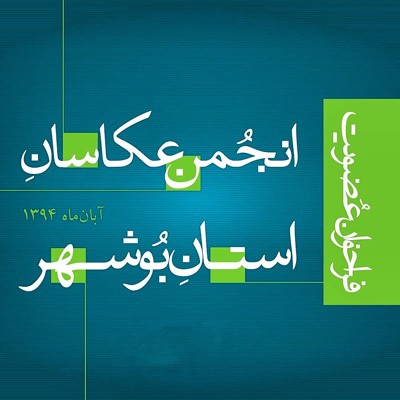 فراخوان عضویت در انجمن عکاسان استان بوشهر