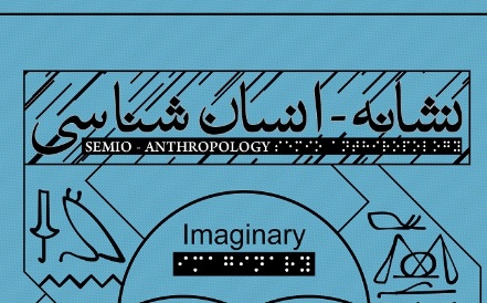 نشست «نشانهانسانشناسی»