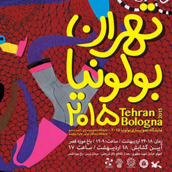 تصویرگران راهیافته به نمایشگاه «بلونیا» حمایت میشوند