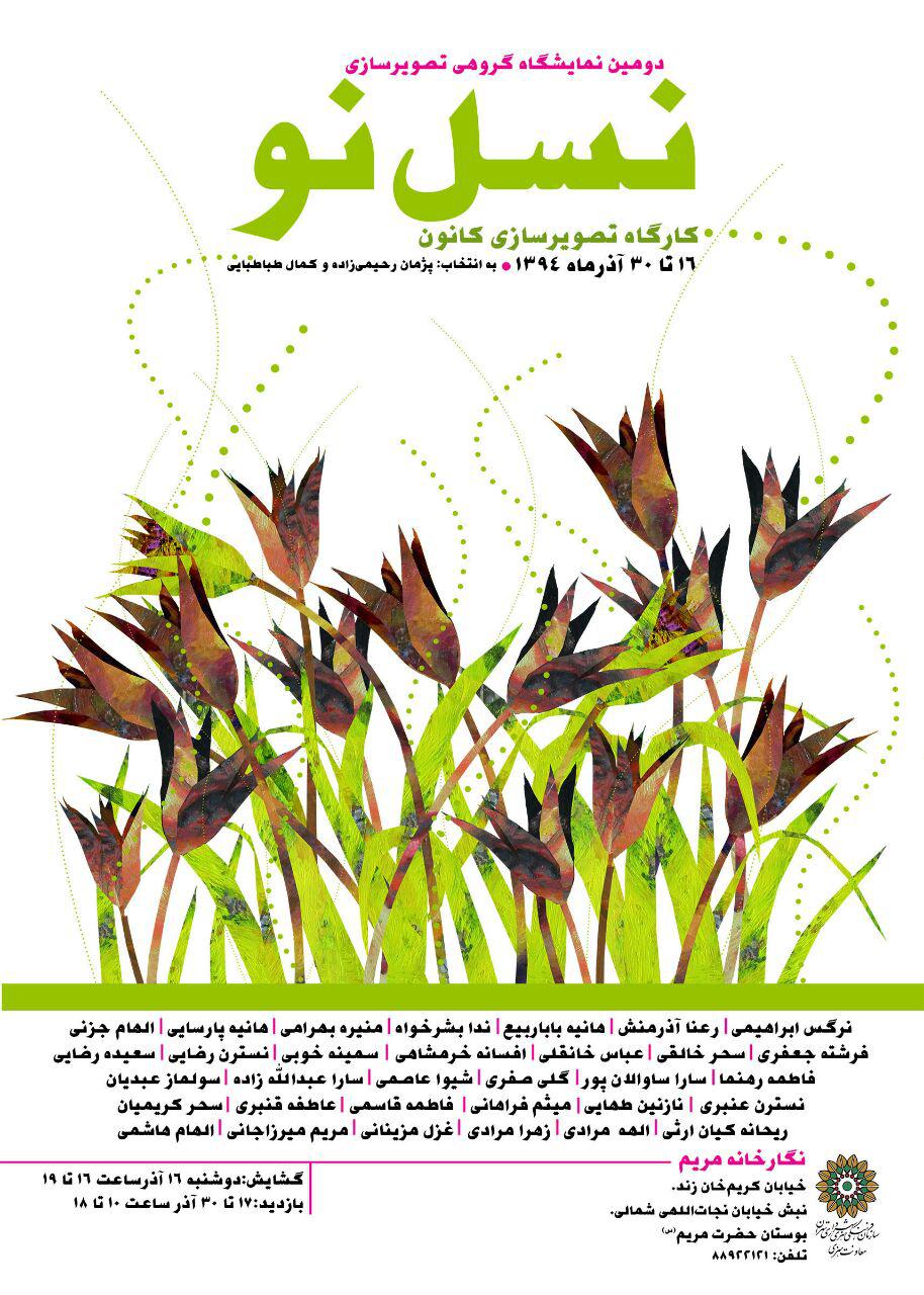 نسل نو در گالری مریم/نمایش آثار تصویر سازی به انتخاب کمال طباطبائی و پژمان رحیمی زاده