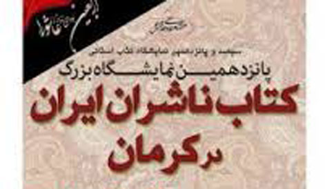 حضور انتشارات فرهنگستانهنر در نمایشگاه كتاب كرمان