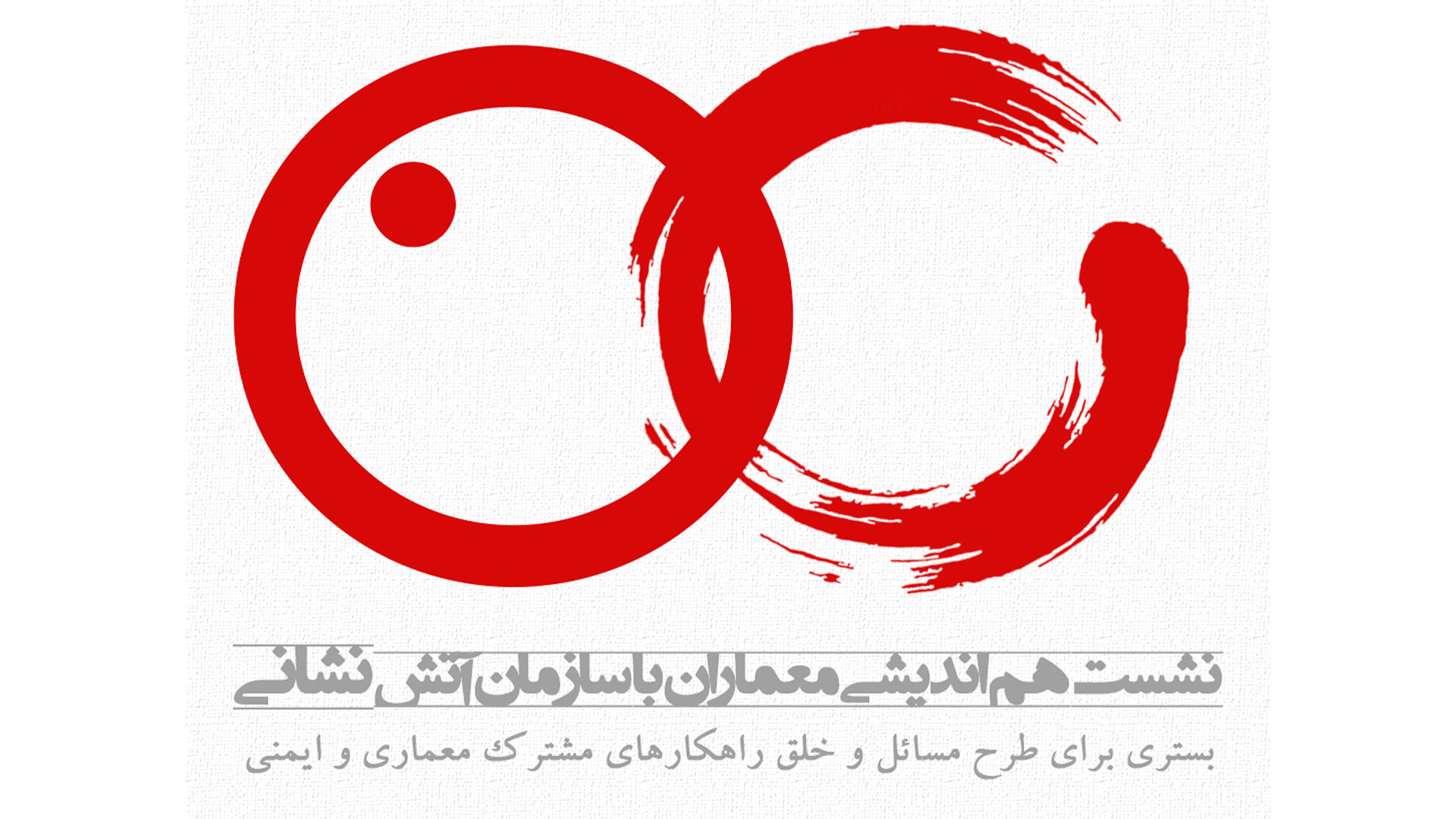نشست هم اندیشی معماران با سازمان آتش نشانی