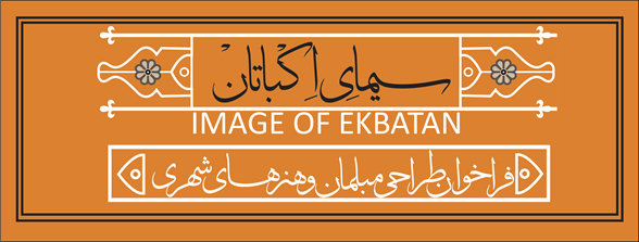 فراخوان طراحی مبلمان و هنرهای شهری
