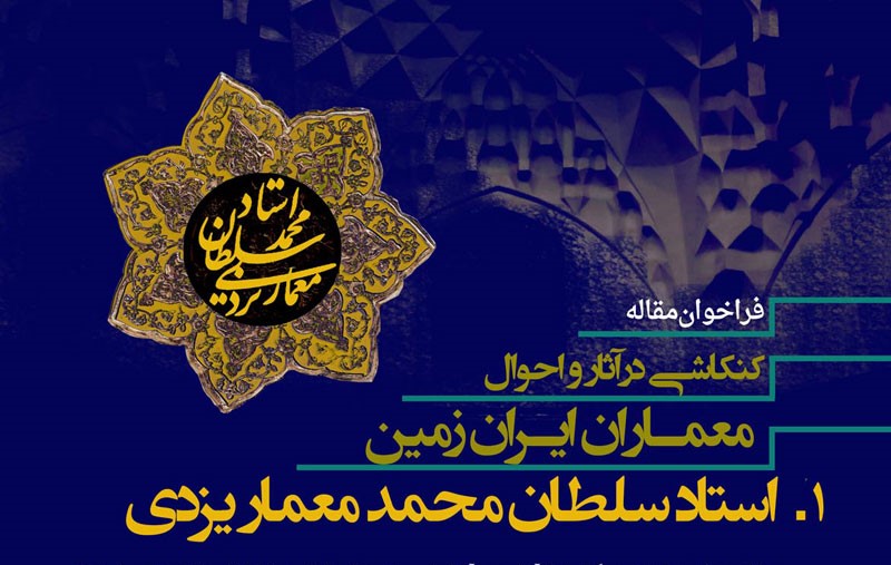 فراخوان مقاله کنکاشی در آثار و احوال معماران ایران زمین