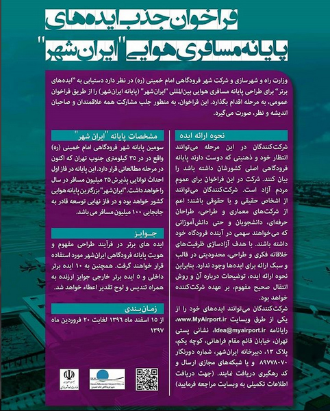 فراخوان عمومی جذب ایده پایانه هوایی ایرانشهر (شهر فرودگاهی بینالمللی امام خمینی )
