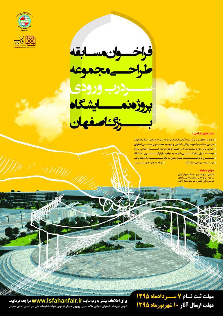 فراخوان مسابقه طراحی مجموعه ورودی نمایشگاه بین‌المللی اصفهان