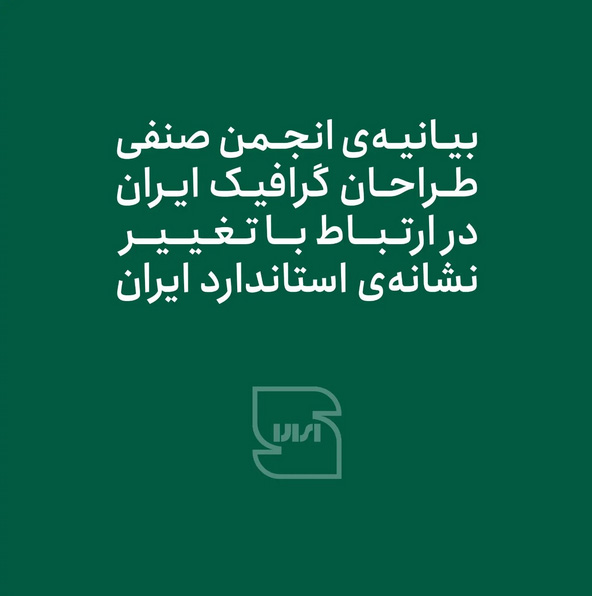 بیانیهی انجمن صنفی طراحان گرافیک ایران در ارتباط با تغییر علامت استاندارد ایران