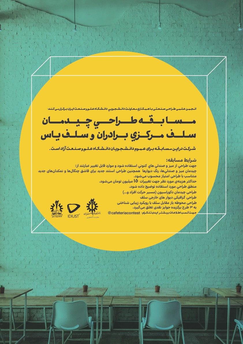فراخوان مسابقه طراحی چیدمان سلف مرکزی برادران و سلف یاس دانشگاه علم و صنعت ایران