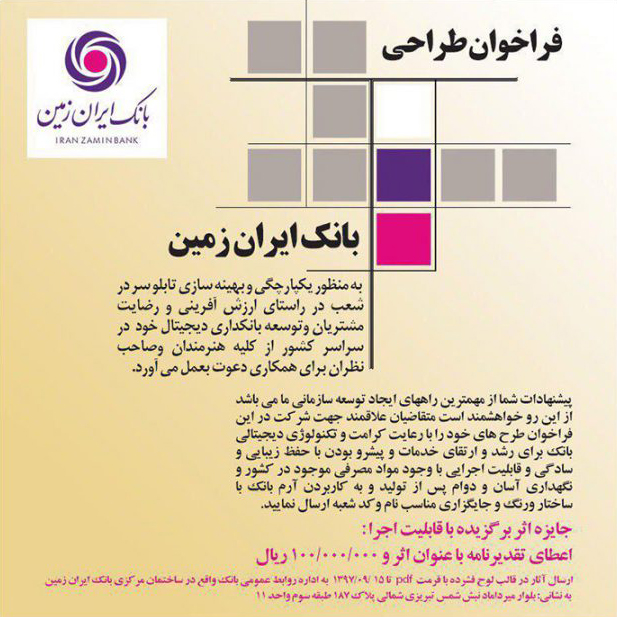 فراخوان طراحی تابلو سردر شعب بانک ایران زمین