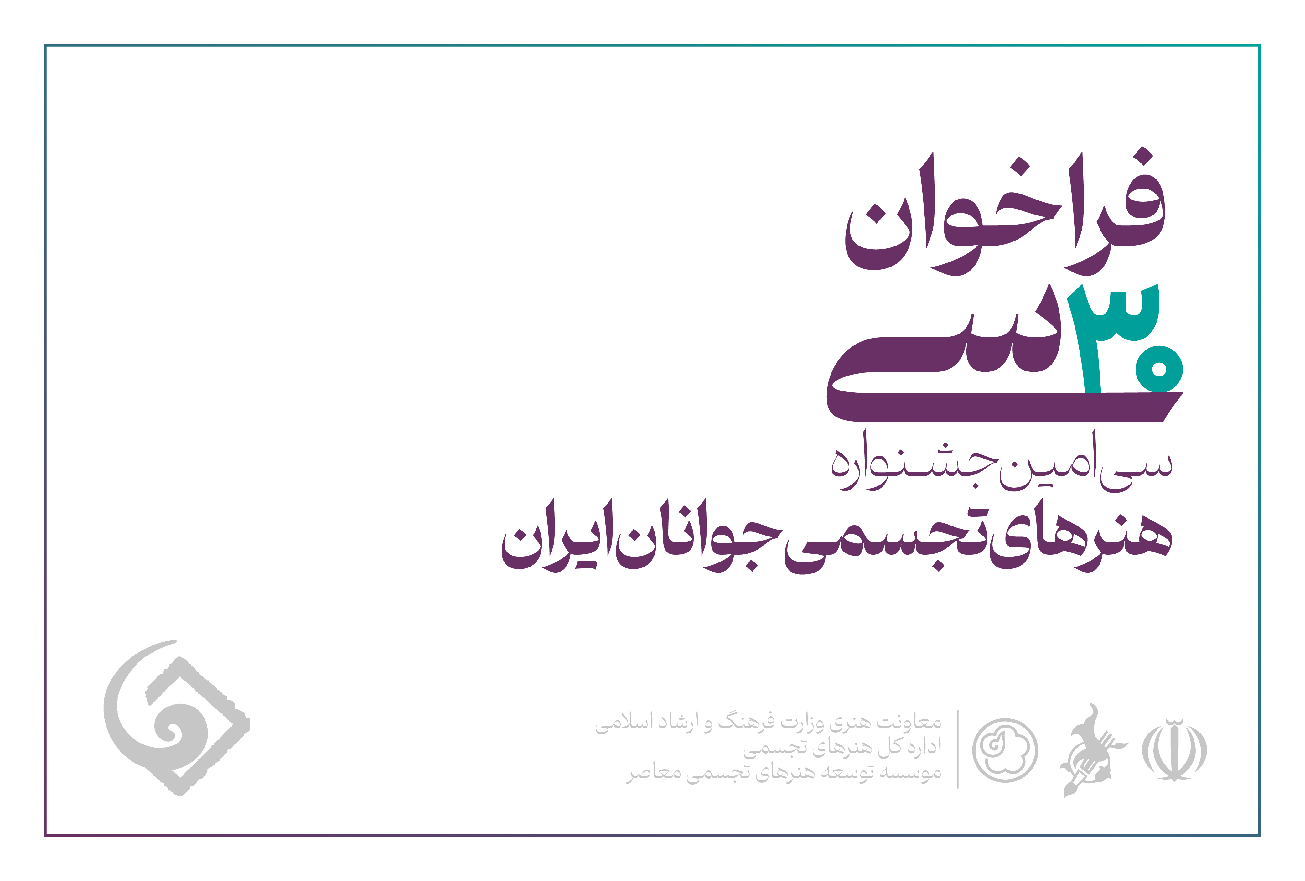 فراخوان سی‌امین جشنواره هنرهای تجسمی جوانان ایران