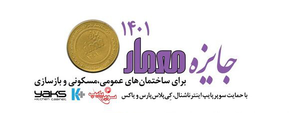 فراخوان بیست و دومین دوره جایزه معمار