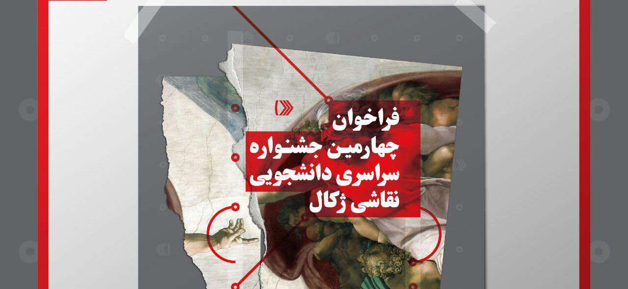 فراخوان چهارمین جشنواره سراسری دانشجویی نقاشی ژکال