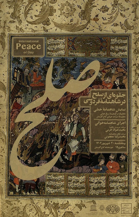 نمایش «جلوه ای از صلح در شاهنامه فردوسی» در کاخ گلستان