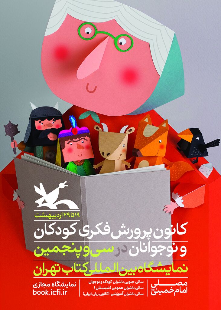 نقشی از شخصیتهای قصههای ایرانی بر روی پوستر نمایشگاه کتاب